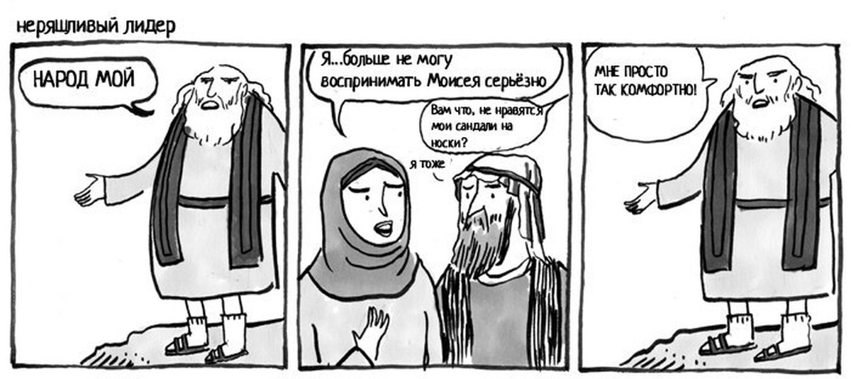 Неряшливый большинство миндалевый. Моисей юмор. Моисей комикс. Лидер шутка. Моисей перестань баловаться.