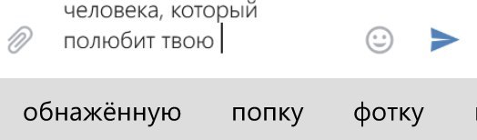 Хотел написать душу,но смартфону виднее - Т9, Автозамена, Юмор