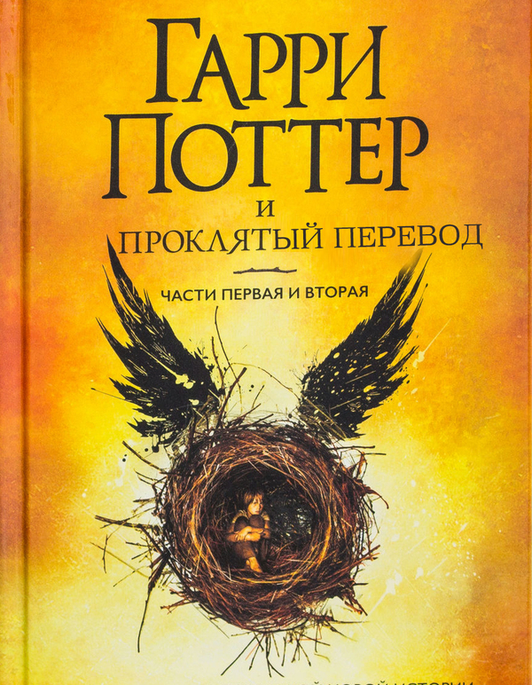 Briefly about the translation of the 8th book - My, Harry Potter, Harry potter and the cursed child, Translation, Spivak