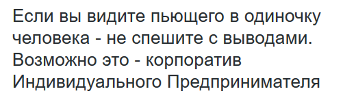 Корпоратив Индивидуального Предпринимателя - Текст, Юмор, Алкоголизм, Вывод, Корпоратив