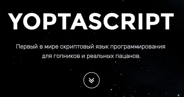 YoptaScript — Первый в мире скриптовый язык программирования для гопников и реальных пацанов!