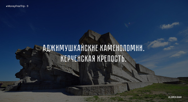 Part 9. Adzhimushkay quarries. Kerch fortress. Road to Sevastopol. - My, Adzhimushkai quarries, Kerch Fortress, Sevastopol, Crimea, Kerch, Moneyfreetrip, Longpost