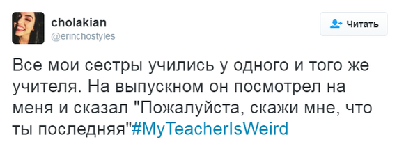 #МойУчительСтранный - Моё, Twitter, Юмор, Учитель, Школа, Длиннопост