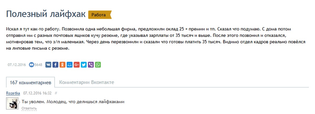 Найди работу тут. Лайфхак при поиске работы. Отличный лайфхак пикабу. Временно не работает этот лайфхак. 167 Комментарии.