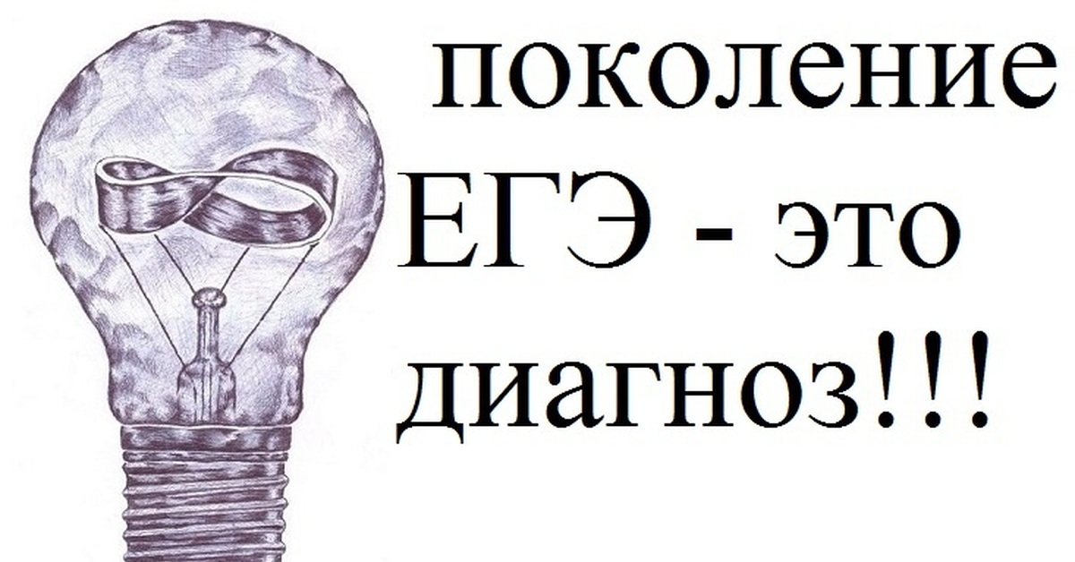 Поколение егэ. Поколение ЕГЭ дебилы. Тупое поколение ЕГЭ. Поколение ЕГЭ приколы.