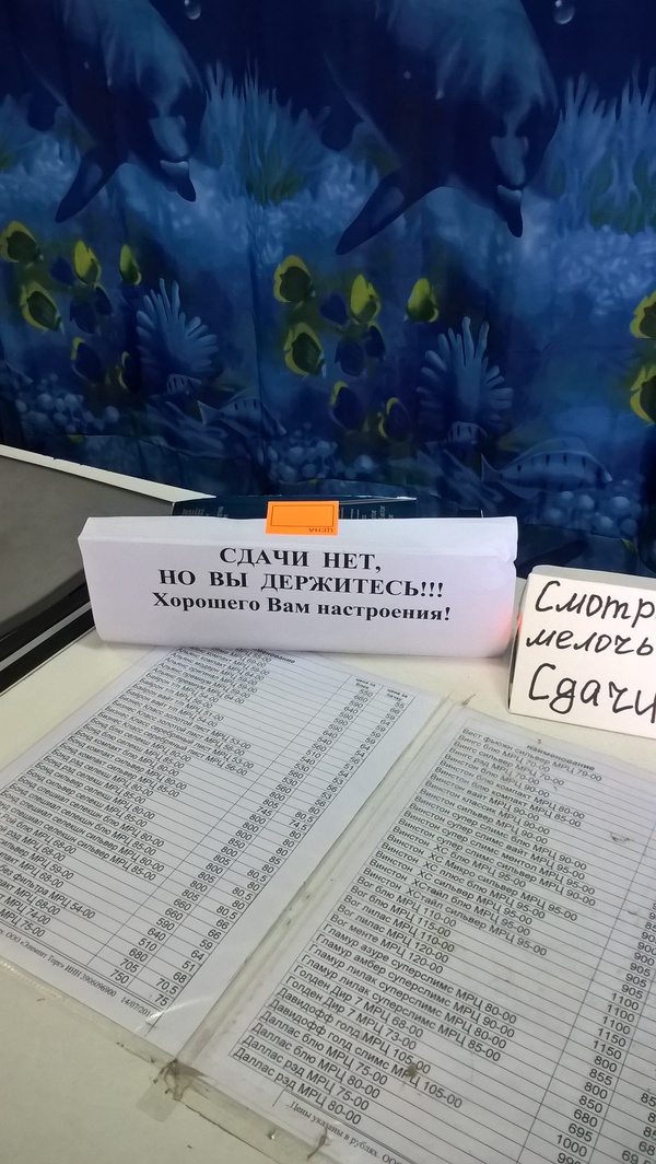 Сдачи нет! - Моё, Сдачи нет, Хорошево вам настроения!