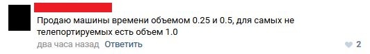 Машина времени - Машина времени, Алкоголь, Комментарии, ВКонтакте, Продажа, Телепортация