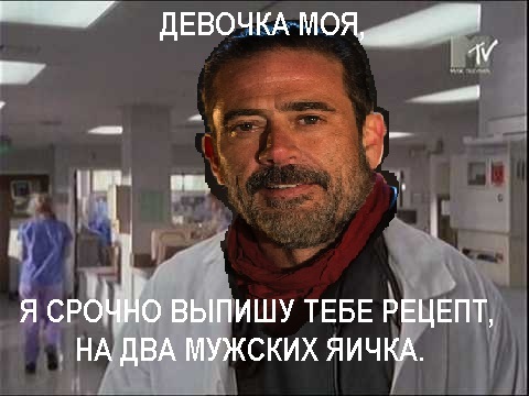 Ниган - Моё, Ходячие мертвецы, The Walking Dead, Ниган, Рик, Сериал клиника, Доктор Кокс, Рецепт