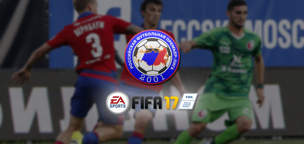РФПЛ проведёт чемпионат России по FIFA 17