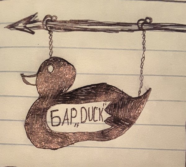 Бар"duck"