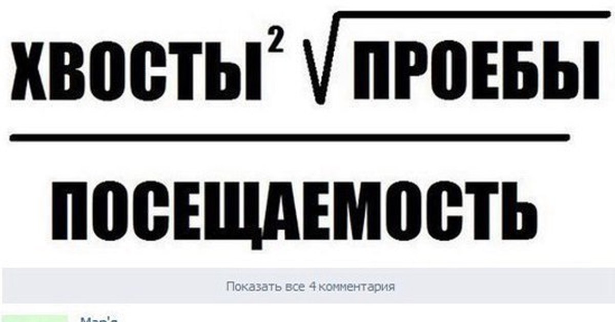 Показать посещение. Студент с хвостами. Хвосты студенческий мемы. Мемы про хвосты студентов. Типы студентов хвосты.