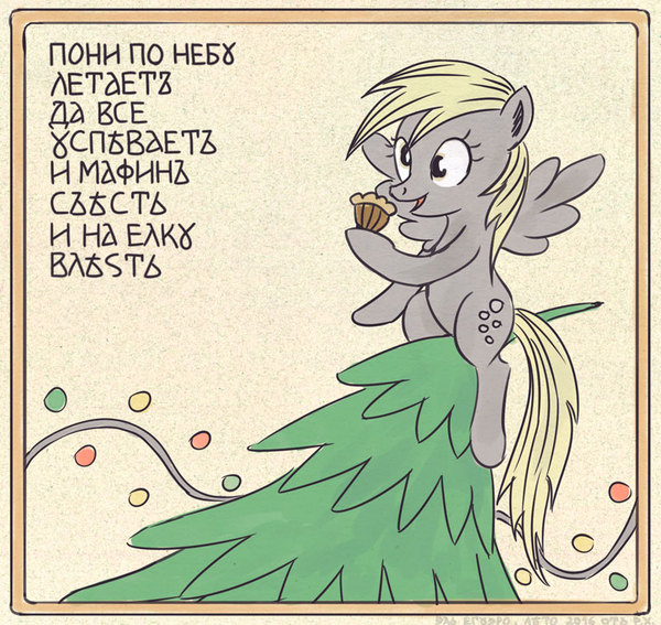 Splint - My little pony, Derpy hooves, Splint, New Year