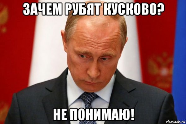 Зачем рубят Кусково? Не понимаю! - Владимир Путин, Мемы, Новости, Кусково, Москва