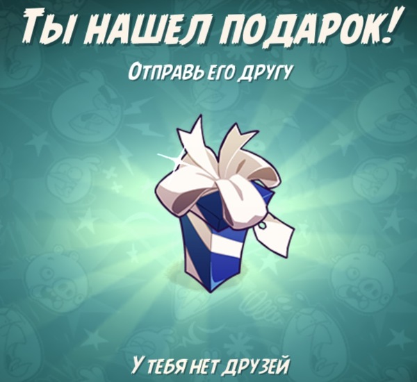 Ostrosotsialnaya game about Angry Birds.. - My, Games, Angry Birds, Friends, Loneliness, Presents