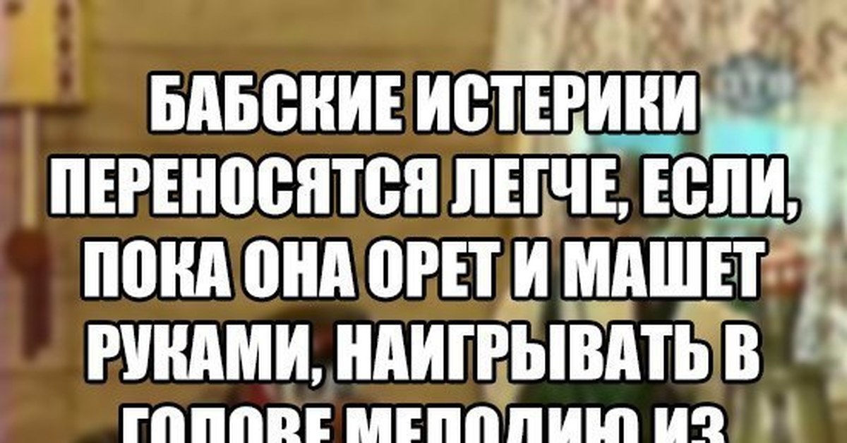 Что такое истерика простыми словами. Истеричка прикол. Шутки про истеричек. Цитаты про истерику. Приколы про истерику.