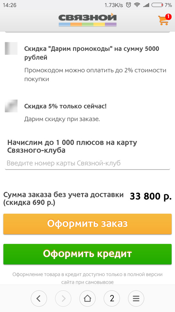 Очередная супер акция от связного. Вместо 5к, 690р. :) - Скидки, Лохотрон, Связной, Развод на деньги