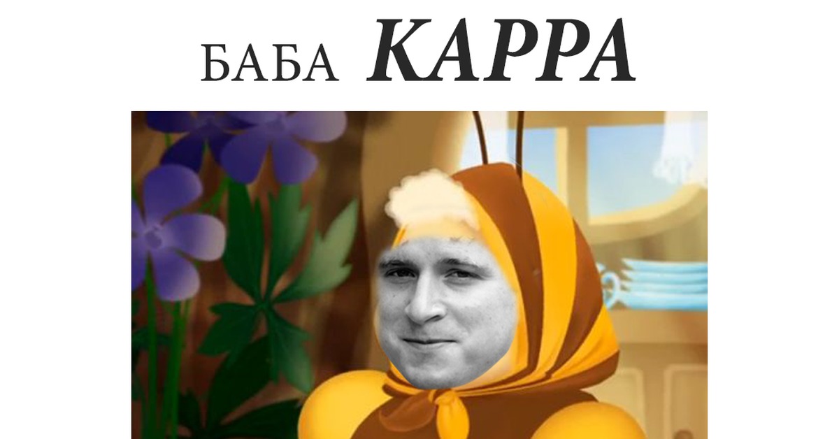 Баба капа картинки