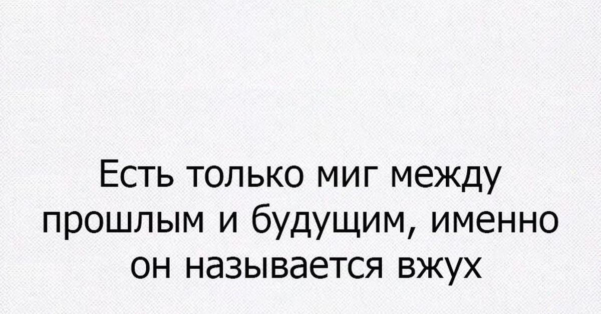 Есть только миг между бывшей и будущей. Есть только миг между прошлым и будущим. Есть только миг между прошлым. Жизнь это миг между прошлым и будущим.