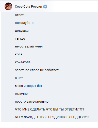 Когда ты действительно одинокий и никому не нужный - Coca-Cola, Бот, Новогодний бот