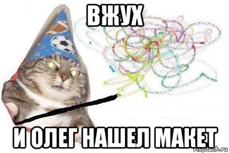 Vzhuh and Oleg - Vzhuh, cat, Oleg, Layout, Design, Edits, Memes, Humor