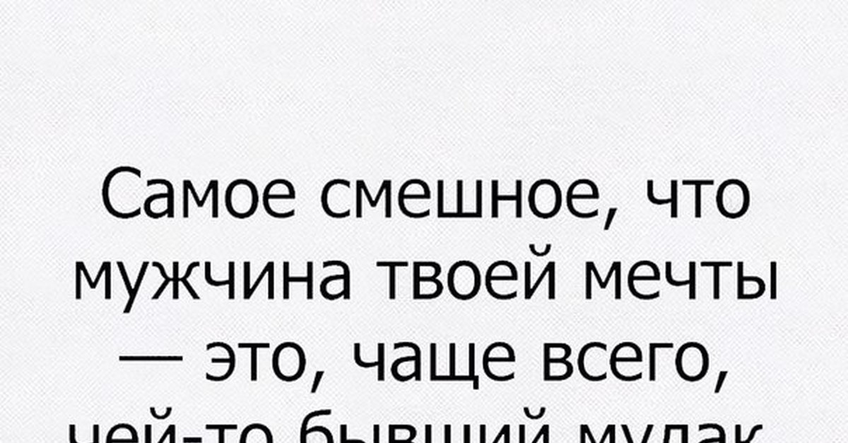 Я Мужчина Твоей Мечты Ты Пиздабол