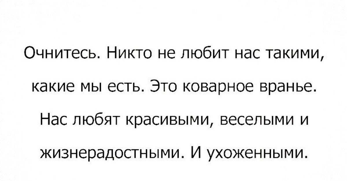 Время слова проснулся. Очнитесь никто не любит нас такими какие мы есть это коварное вранье. Текст очнитесь люди. Очнись текст.