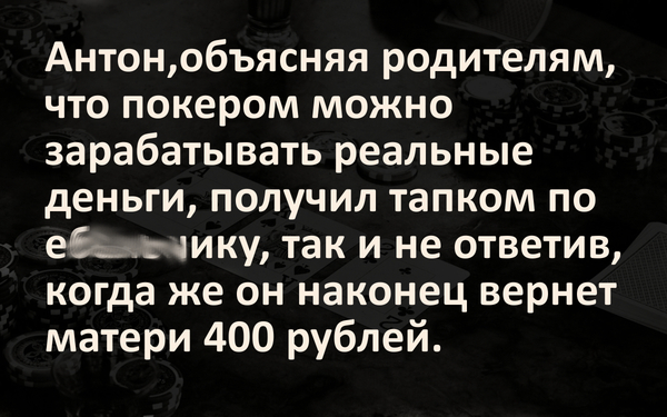 Вся суть увлечения покером - Моё, Покер, Долг, Покер - игра интеллектуалов