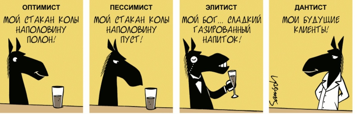 Пессимист и оптимист картинки прикольные с надписями
