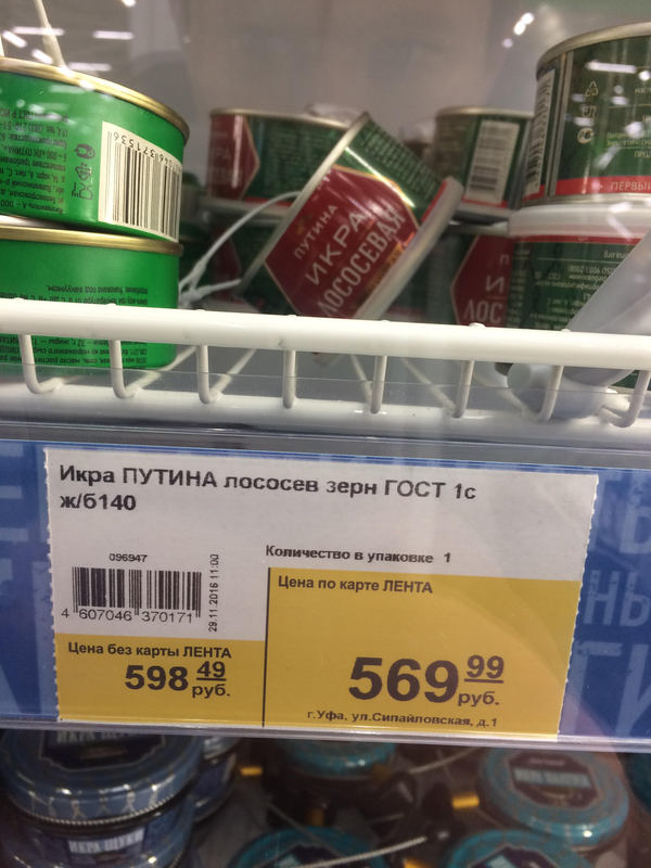 Икра ПУТИНА ,Лента Уфа (НЕ РЕКЛАМА)