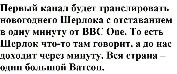 Отставание. - Шерлок Холмс, BBC One, Новый Год, Ватсон, Россия, BBC, Джон ватсон