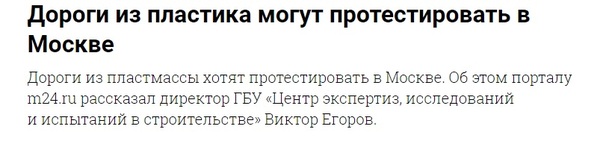 Дороги из пластика! В Москве? Утопия...не верю... - Дорога, Асфальт, Москва, Дураки