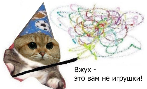 Вжух - это вам не игрушки! - Моё, Игрушки, Вжух, Котвжух, Пидрила