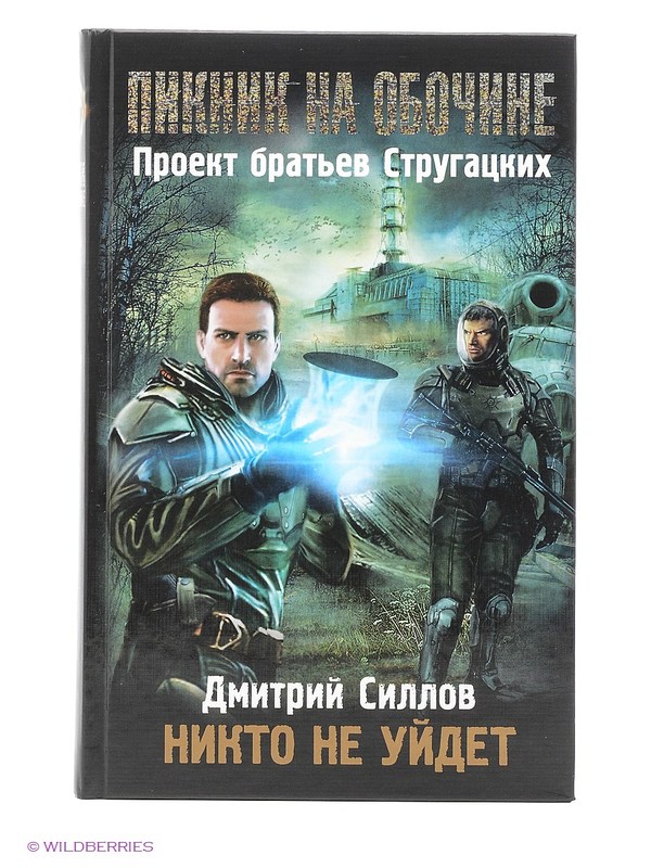 Никто не уйдет. | Пикабу