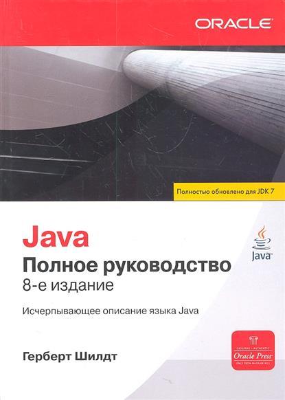 Поиск книги - Программирование, Java, Герберт Шилдт, Книги