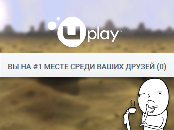 Вдруг смешно стало - Моё, Uplay, Мемы