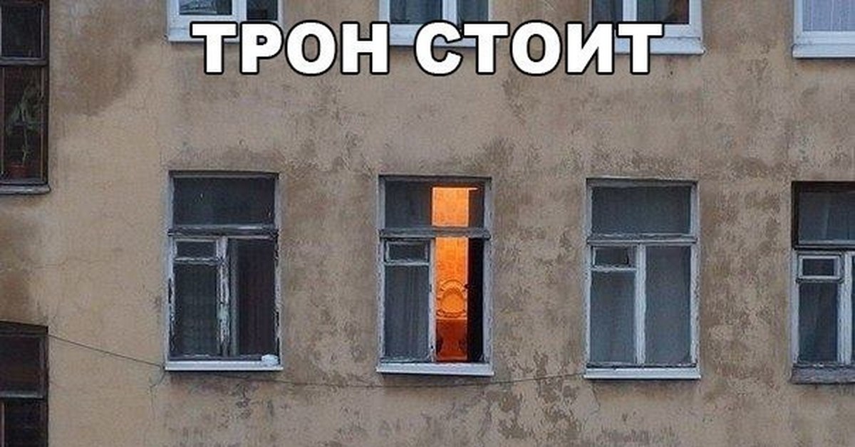 Прорубленное окно в квартире. Трон стоит царя не видно. Мем жилье балкон. Царь уезжает. Трон стоит царя не видно.