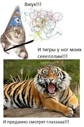 Ап и тигры у ног