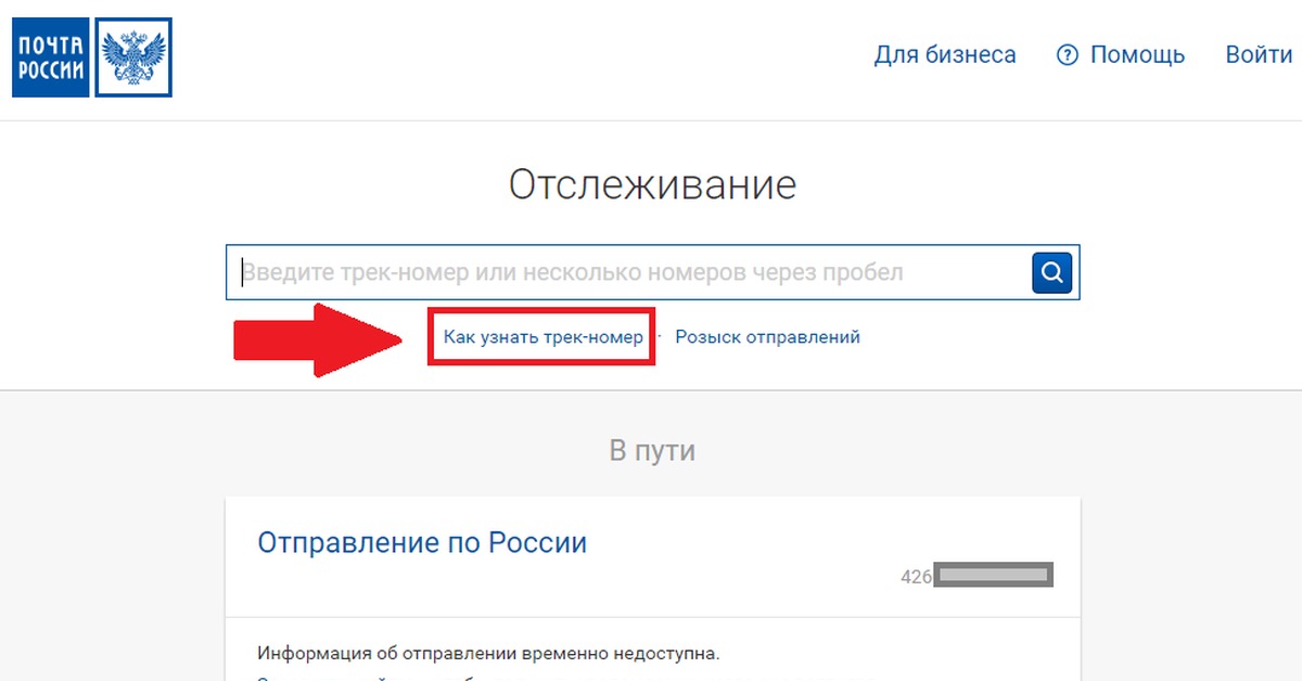 Как отследить почту без трек номера
