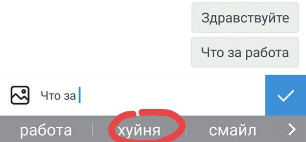 Т9 что-то подозревает!!! - Моё, Работа, Понедельник, Т9, Что, Поиск