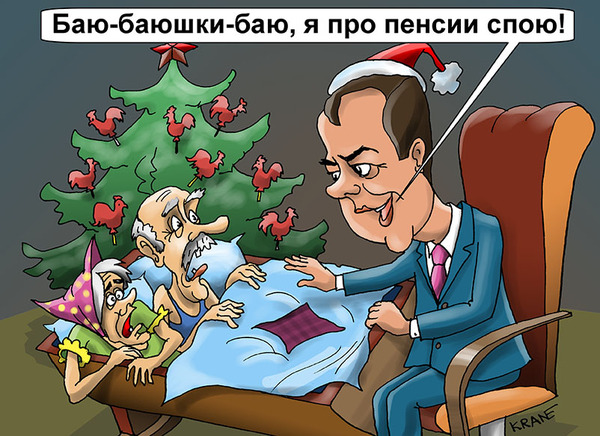 Medvedev: the state has money for retirement - My, Caricature, news, Pension, Dmitry Medvedev, Talk, Politics
