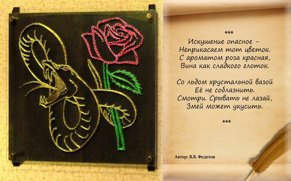 Painting Snake and Rose - My, Art, String Art, , the Rose, Serpent, Art, Painting, Poems, Longpost