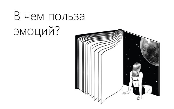 What is the use of emotions? - My, Benefit, Emotions, Psychology, Психолог, Reasoning, Target, Self-development, Longpost