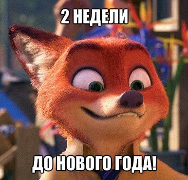 Just a little bit before the holidays and the New Year;) - Zootopia, Zootopia, , Nick wilde
