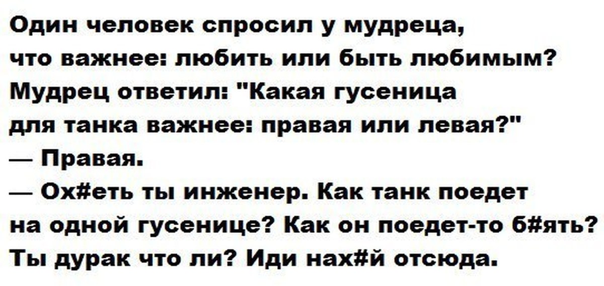 Что важнее любить или быть любимым. Анекдот про мудреца и танк. Мудрец и гусеница танка. Шутка про мудреца. Анекдот про гусеницу танка и мудреца.