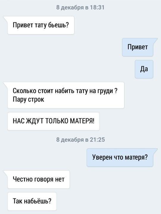 Матерятся но ждут - Тату, Переписка, ВКонтакте