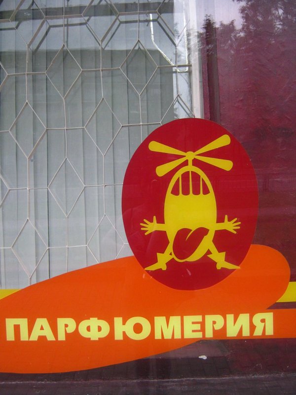 language helicopterwalker - My, Something, Signboard, Novopolotsk, Tag