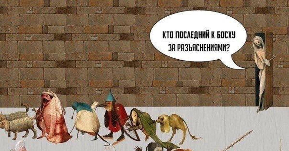 Кто последний. Босх Иероним страдающее средневековье. Кто последний к Босху за разъяснениями.