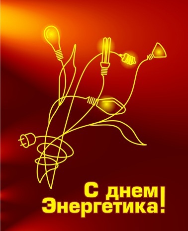 Happy energy day comrades! - Holidays, Electrician, Necessary, More, Ignore tags, Ignore-List