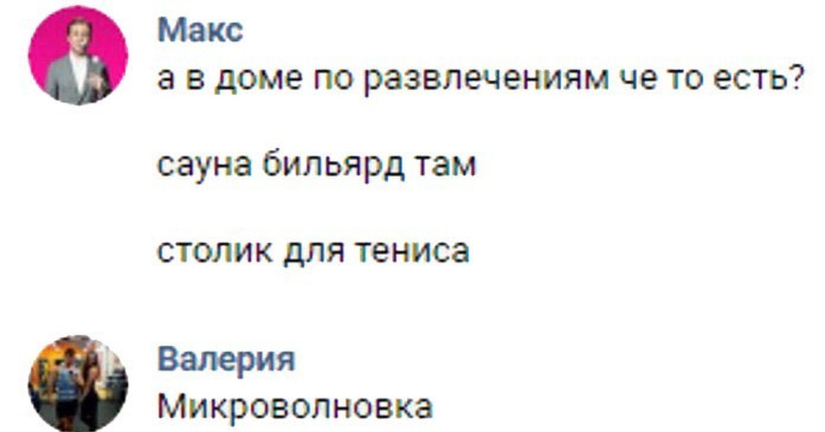 Там примут. А В доме по развлечениям че то есть. Есть что по развлечениям сауна бильярд микроволновка. А В доме по развлечениям че то есть сауна бильярд.