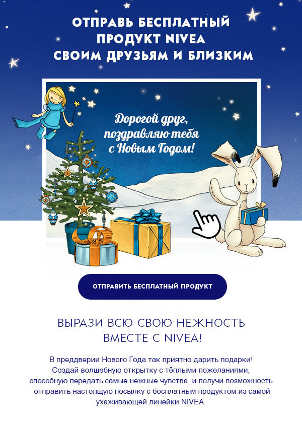 Открытка от NIVEA - Халява, Подарки, Nivea